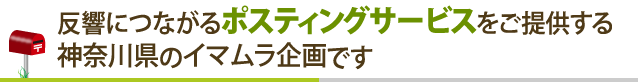 反響につながるポスティングサービスをご提供する神奈川県のイマムラ企画です