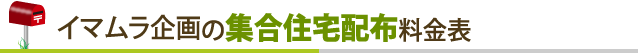 イマムラ企画の集合住宅配布料金表