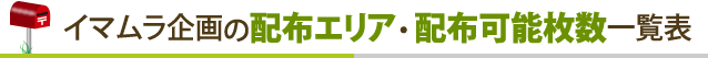 イマムラ企画の配布エリア・配布可能枚数一覧表