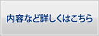 内容など詳しくはこちら