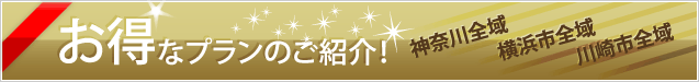 神奈川県全域配布プランなどお得なプランをご紹介中！