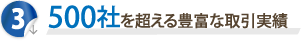 その3 500社を超える豊富な取引実績