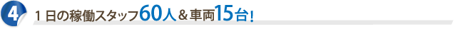 その4 1日の稼働スタッフ60人＆車両15台！