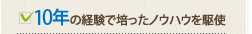 10年の経験で培ったノウハウを駆使