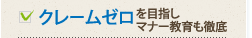 クレームゼロを目指しマナー教育も徹底