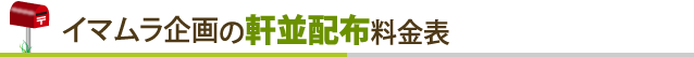 イマムラ企画の軒並配布料金表