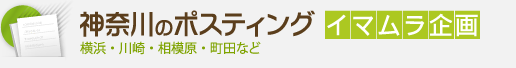 神奈川のポスティング【イマムラ企画】横浜・川崎・相模原・町田など