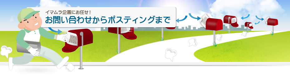 お問い合わせからポスティングまで