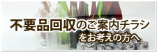 不要品回収のご案内チラシをお考えの方へ