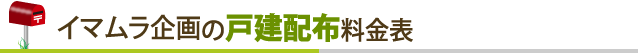 イマムラ企画の戸建配布料金表