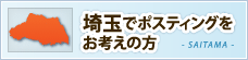 埼玉でポスティングをお考えの方