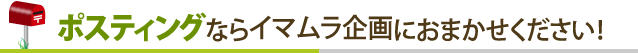 ポスティングならイマムラ企画におまかせください！