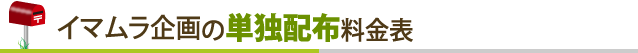 イマムラ企画の単独配布料金表