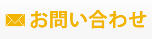 メールでのお問い合わせはこちら