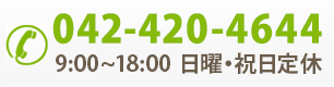 0424204644 9：00～18：00 日曜・祝日定休