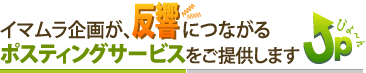 イマムラ企画が、反響につながるポスティングサービスをご提供します