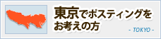 東京でポスティングをお考えの方