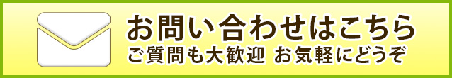 お問い合わせはこちらご質問も大歓迎 お気軽にどうぞ