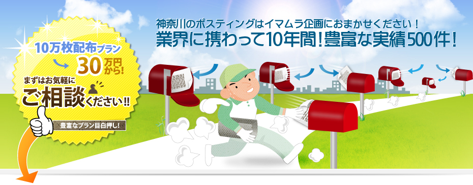 業界に携わって10年間！豊富な実績500件！神奈川県のポスティングならイマムラ企画におまかせください！