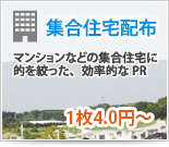 集合住宅配布 1枚4.0円～