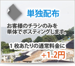 単独配布 1枚あたりの通常料金に＋1.2円